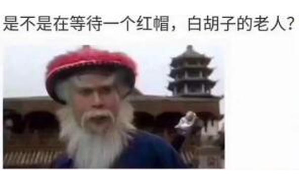 是不是在等待一个红帽，白胡子的老人？（《九品芝麻官》徐锦江 圣诞老人）