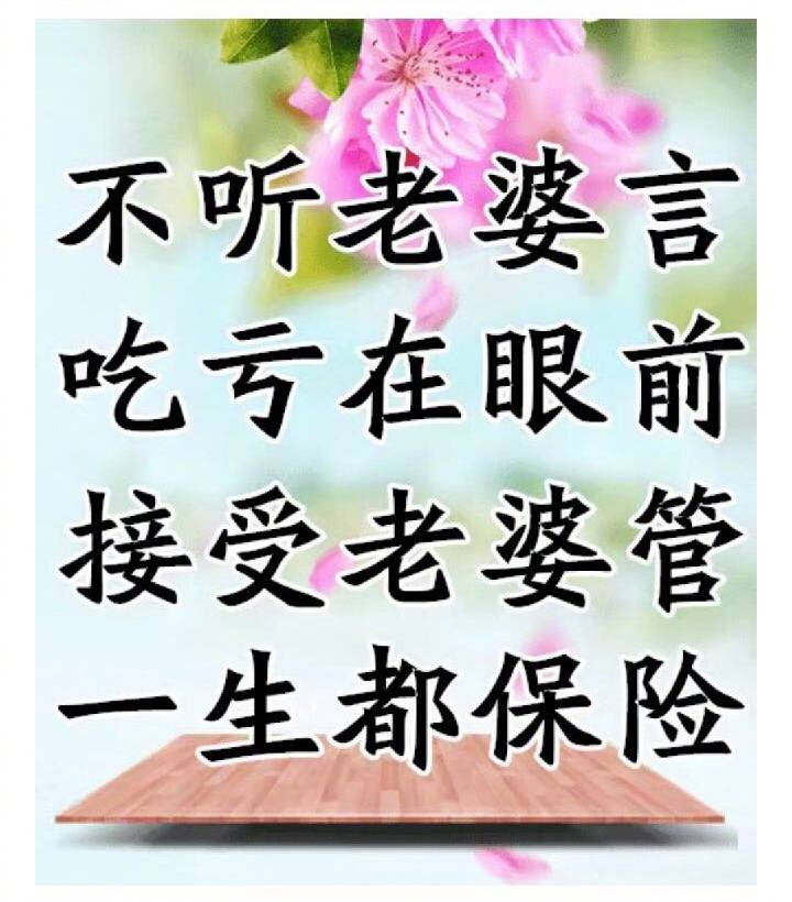 不听老婆言，吃亏在眼前，接受老婆管，一生都保险 - 请保存给老公看