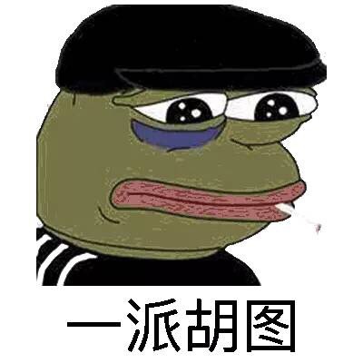 一派胡图 - sad frog 各种变身版