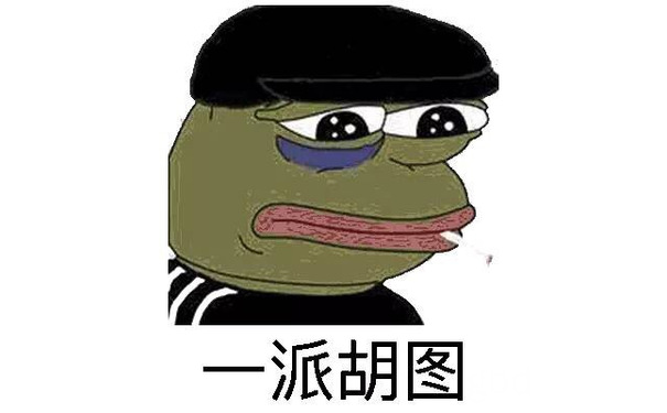 一派胡图 - sad frog 各种变身版