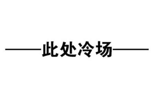 此处冷场 - 微信纯文字表情包