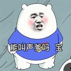 能叫声爹吗宝