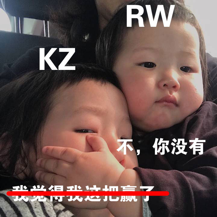 RWKZ不,你没有U RTTCJUFWL - LPL夺冠版克制表情包​