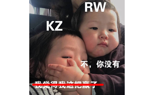 RWKZ不,你没有U RTTCJUFWL - LPL夺冠版克制表情包​