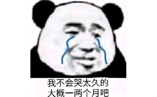 我不会哭太久的大概一两个月吧