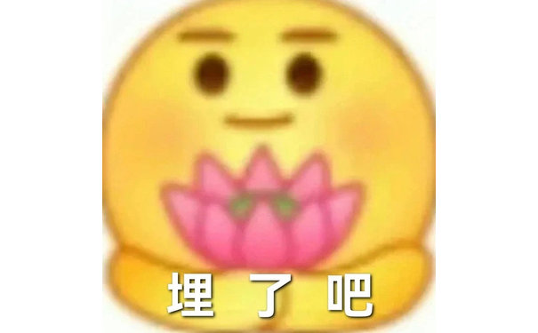 埋了吧(小黄脸表情包)