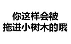 你这样会被拖进小树林的啪 - 你这样会被拖进小树林的啪（纯文字表情）