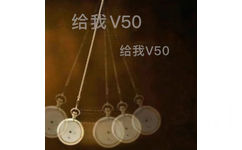 给我V50给我V50