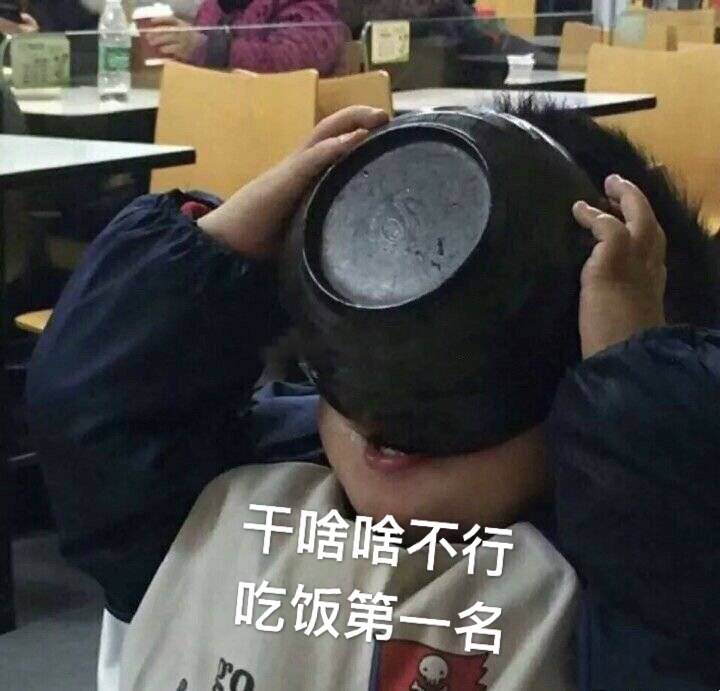 干啥都不行，吃饭第一名