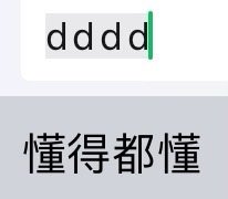 dddd 懂得都懂