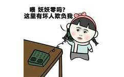 喂 妖妖零吗？这里有坏人欺负我 - 么么哒 （小学生）