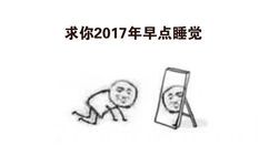 求你2017年早点睡觉 - 2017年给自己定个小目标，求人不如求己