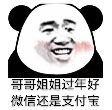 哥哥姐姐过年好，微信还是支付宝（熊猫头讨红包表情包）