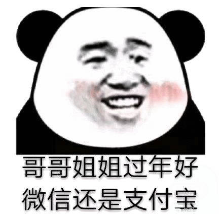 哥哥姐姐过年好，微信还是支付宝（熊猫头讨红包表情包）