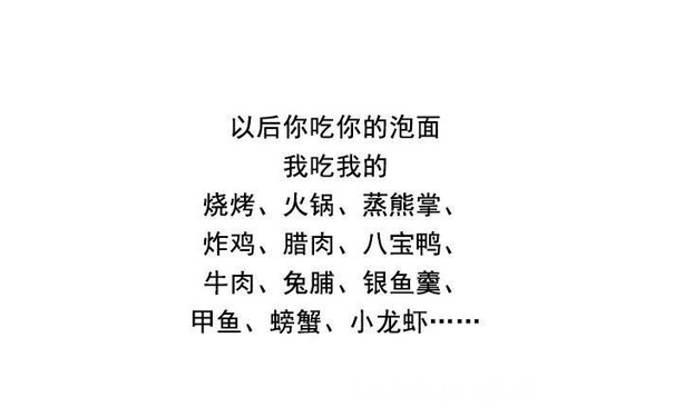 以后你吃你的泡面我吃我的烧烤、火锅、蒸熊掌、炸鸡、腊肉、八宝鸭、牛肉、兔脯、银鱼羹、甲鱼、螃蟹、小龙虾 - 以后的路 希望你一个人好好走下去 ​