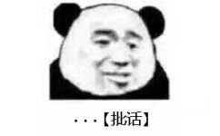 （熊猫头）....【批话】 - 近期斗图表情包精选-2019/3/12