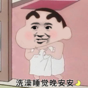 洗澡睡觉晚安安