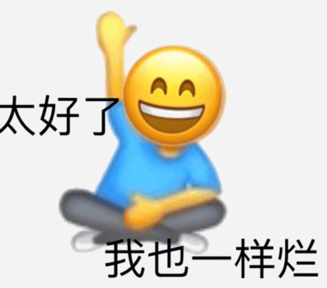 太好了 我也一样烂 - 超多emoji阴阳怪气表情包 ​