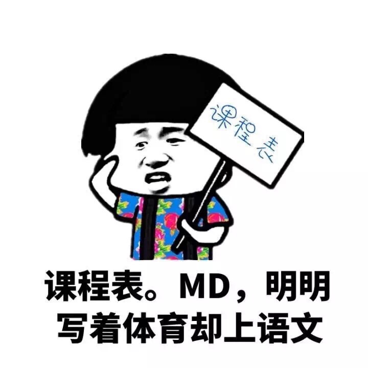 课程表。MD，明明写着体育却上语文 - 你知道什么婊最下贱吗，课程表