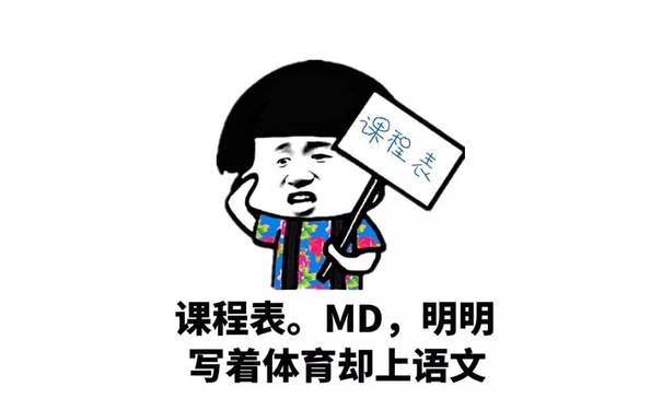 课程表。MD，明明写着体育却上语文 - 你知道什么婊最下贱吗，课程表