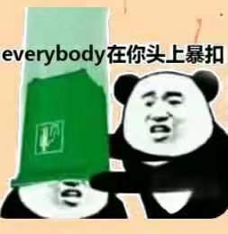 everybody 在你头上暴扣