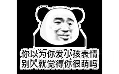 你以为你发小孩表情别人就觉得你很萌吗（熊猫头表情包）