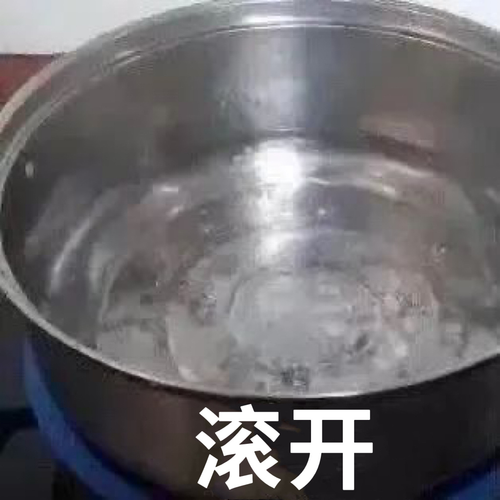 滚开