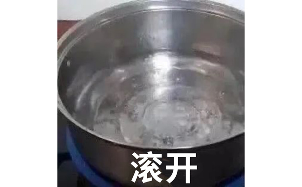 滚开