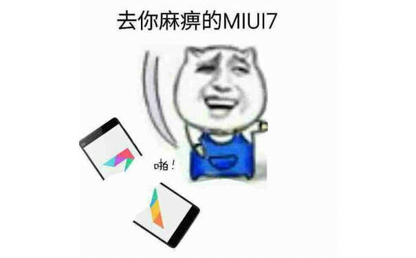 去你麻痹的MIUI7