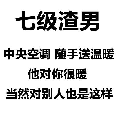 七级渣男中央空调随手送温暖他对你很暖当然对别人也是这样 - 渣男等级排行榜