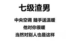 七级渣男中央空调随手送温暖他对你很暖当然对别人也是这样 - 渣男等级排行榜