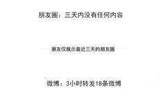 朋友圈:三天内没有任何内容朋友仅展示最近三天的朋友圈微博:3小时转发18条微博 - 朋友圈的你 VS 微博上的你 ​