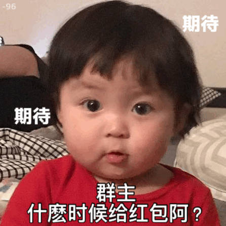 期待！群主什么时候给红包啊？（罗熙）