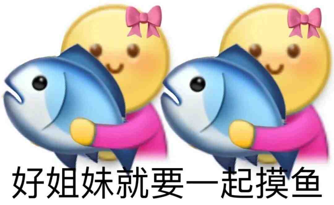 好姐妹就要一起摸鱼