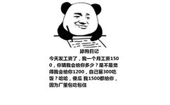 舔狗日记：今天发工资了，我一个月工资1500，你猜我会给你多少？是不是觉得我会给你1200，自己留300吃饭？哈哈，傻瓜 我1500都给你，因为厂里包吃包住