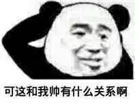 可这和我帅有什么关系啊