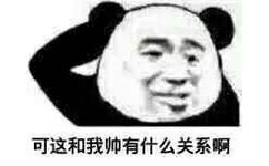 可这和我帅有什么关系啊