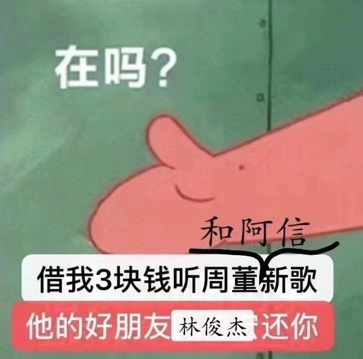 在吗？借我3块钱听周董和阿信新歌，他的好朋友林俊杰还你（周杰伦新歌说好不哭表情包） - 周杰伦新歌说好不哭表情包