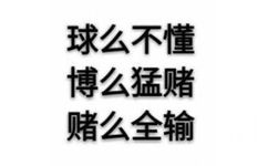 球么不懂博么猛赌赌么全输 - 足球必须反着买！买球买强队，天台去排队！