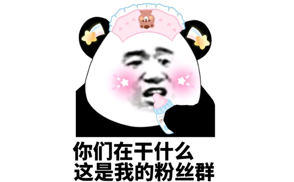 你们在干什么，这是我的粉丝群