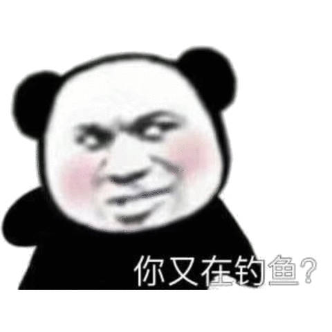 你又在钓鱼?