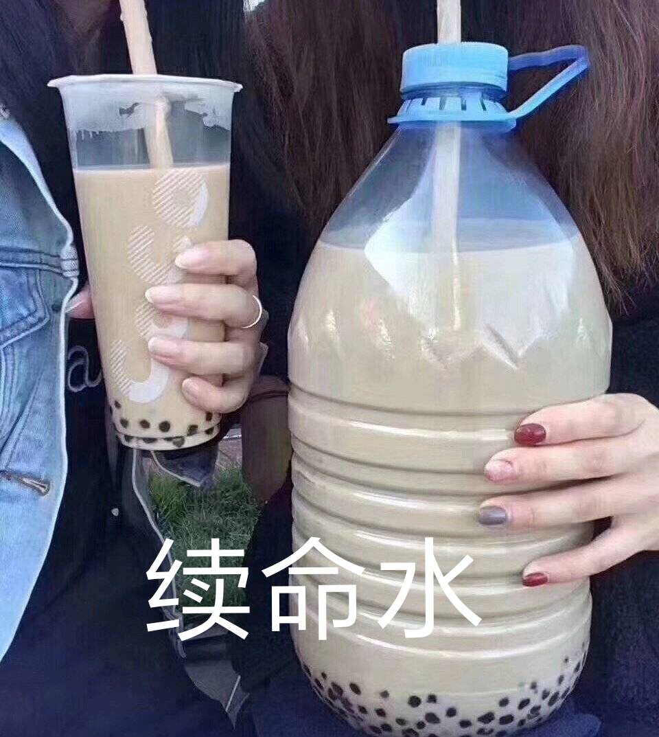 续命水（珍珠奶茶）