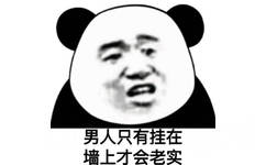 男人只有挂在墙上才会老实