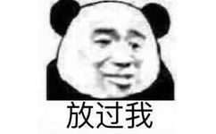 放过我