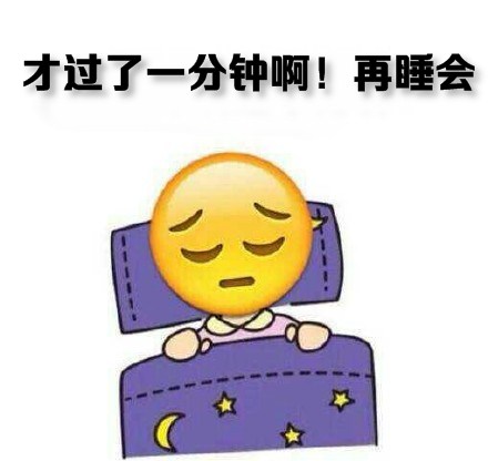 才过了一分钟！再睡会 - 冬天到了，我不想起床啊！！！（emoji版）