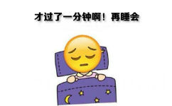 才过了一分钟！再睡会 - 冬天到了，我不想起床啊！！！（emoji版）