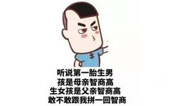 听说第一胎生男孩是母亲智商高，生女孩是父亲智商高，敢不敢跟我拼一回智商 - 如何优雅的表示“我想睡你”