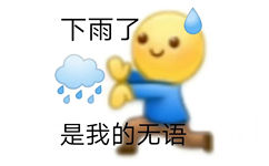 下雨了是我的无语