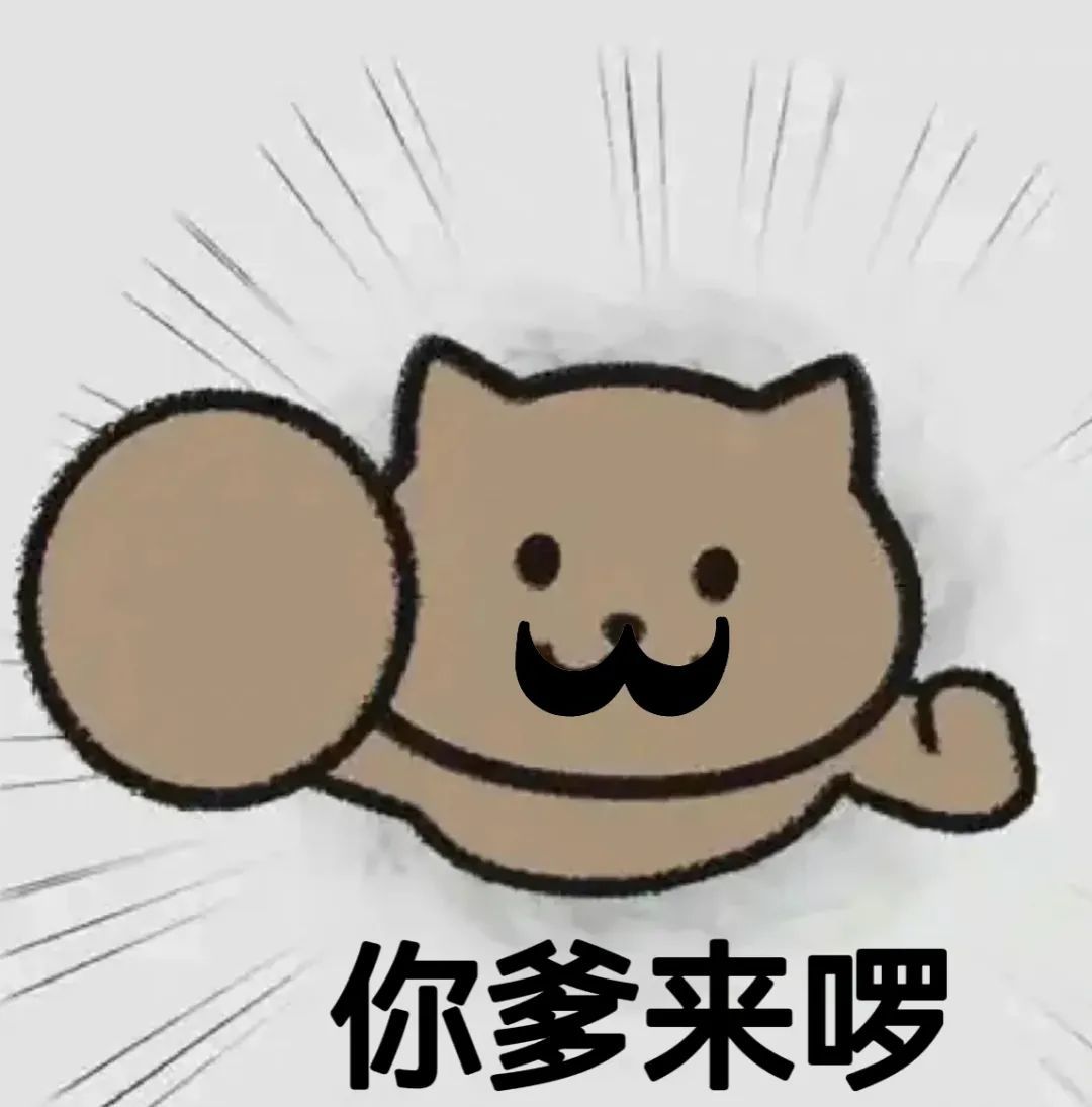 你爹来啰(猫猫头表情包)