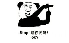 Stop!请你闭嘴!ok ?